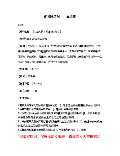 优秀除草剂——氟乐灵