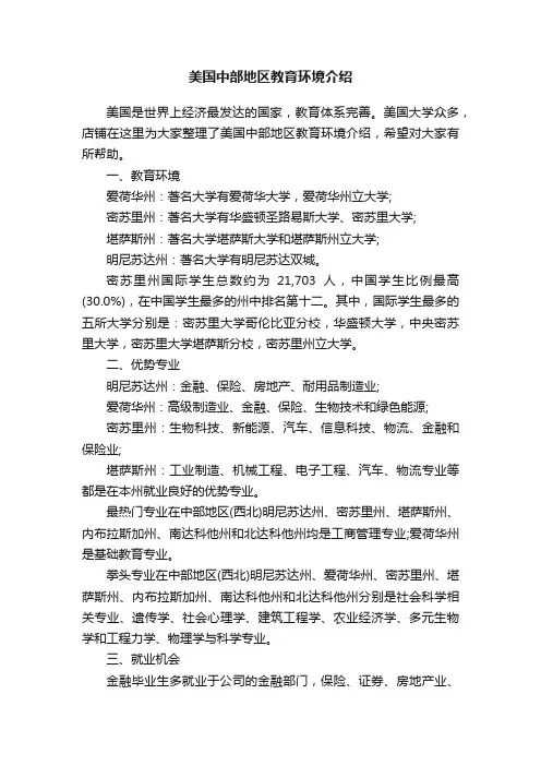美国中部地区教育环境介绍