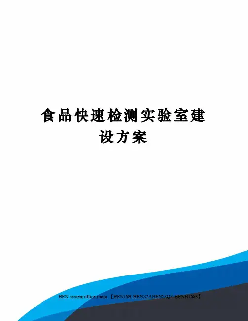 食品快速检测实验室建设方案完整版