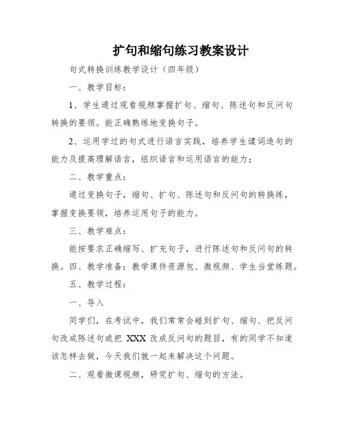 扩句和缩句练习教案设计