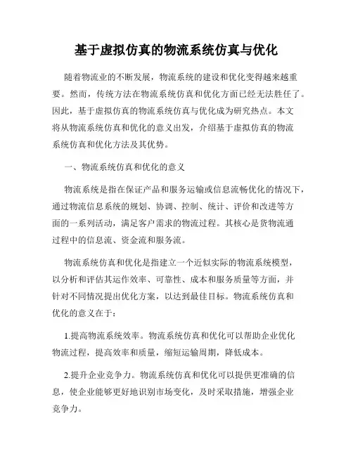 基于虚拟仿真的物流系统仿真与优化