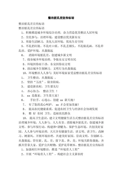 整治脏乱差宣传标语