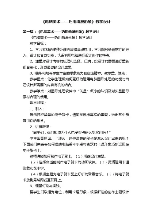 《电脑美术——巧用动漫形象》教学设计