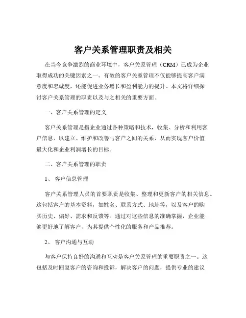 客户关系管理职责及相关