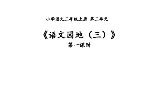 三年级上册语文第三单元《语文园地三》教学课件