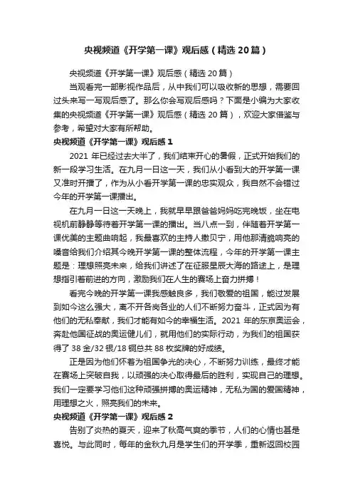 央视频道《开学第一课》观后感（精选20篇）
