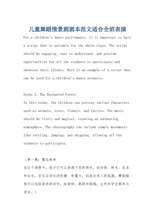 儿童舞蹈情景剧剧本范文适合全班表演