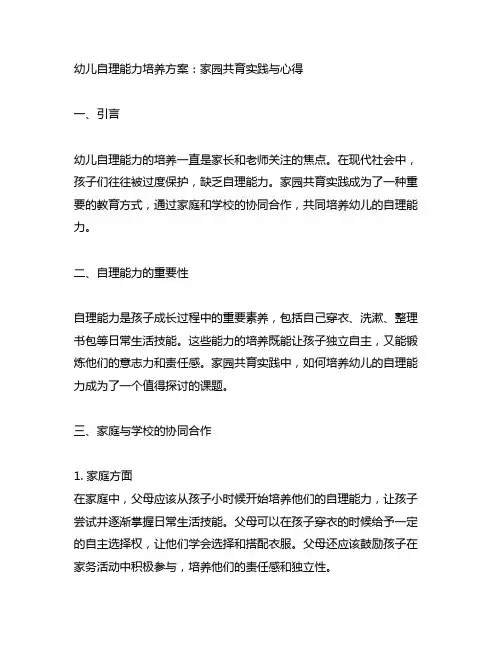 幼儿自理能力培养方案：家园共育实践与心得