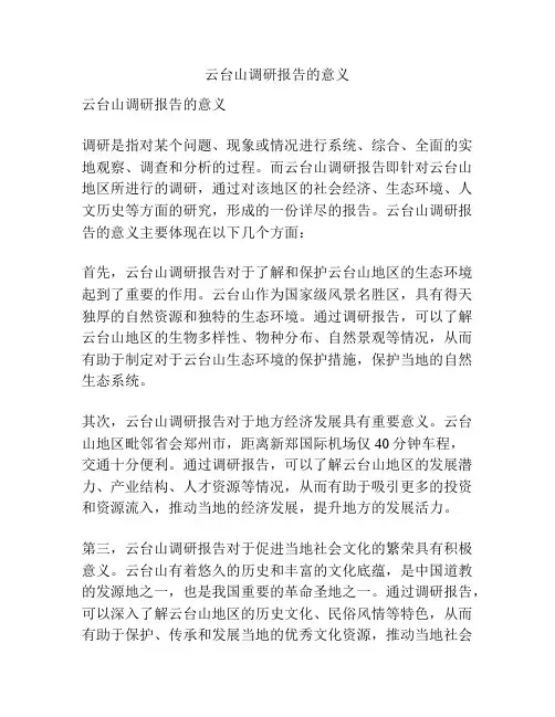 云台山调研报告的意义