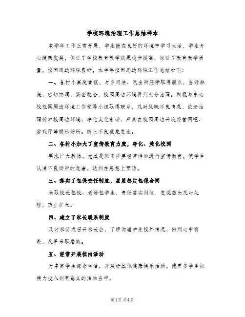学校环境治理工作总结样本（2篇）