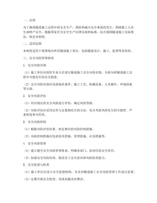 隧道施工安全风险管理制度