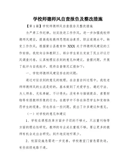 学校师德师风自查报告及整改措施