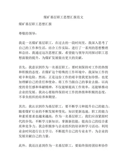 煤矿基层职工思想汇报范文