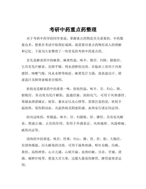考研中药重点药整理