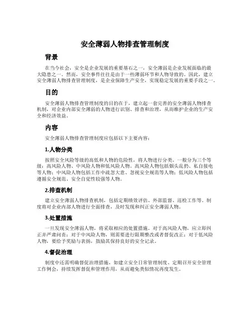 安全薄弱人物排查管理制度