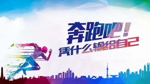 奔跑吧青春活力梦想励志向上励志演讲宣传ppt模板