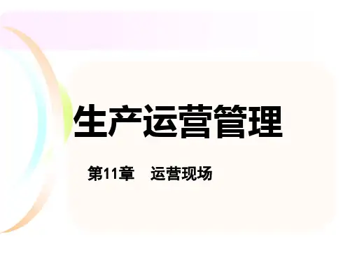 第十一章_运营现场管理