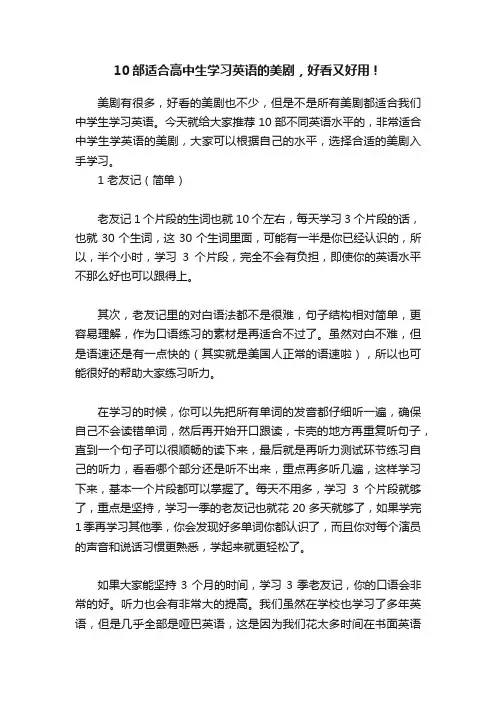 10部适合高中生学习英语的美剧，好看又好用！