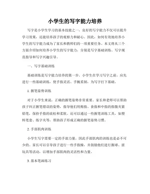 小学生的写字能力培养