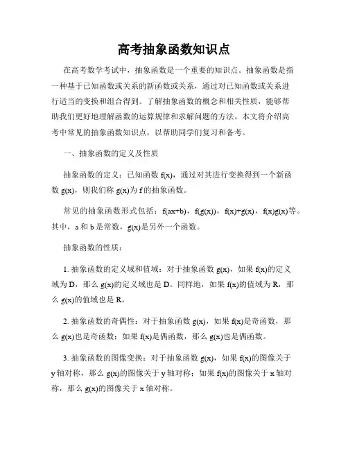 高考抽象函数知识点