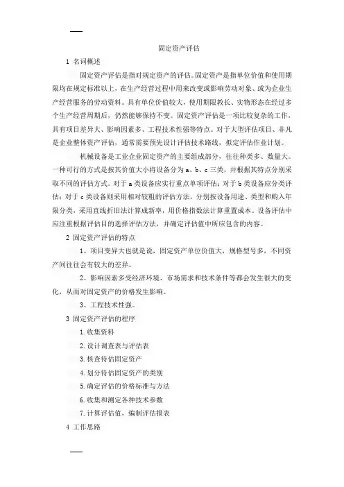 固定资产评估方法