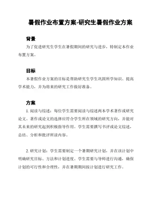 暑假作业布置方案-研究生暑假作业方案