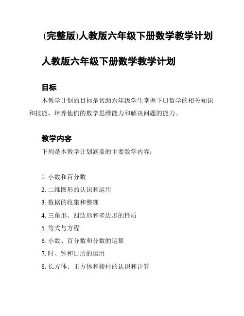 (完整版)人教版六年级下册数学教学计划