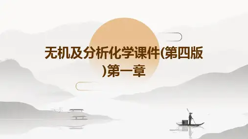 无机及分析化学课件(第四版)第一章