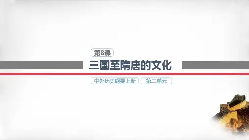 第8课 三国至隋唐的文化(28页)