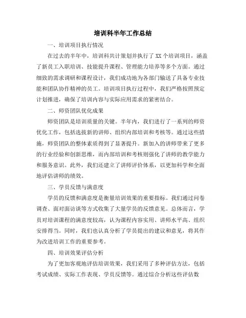 培训科半年工作总结 (2)
