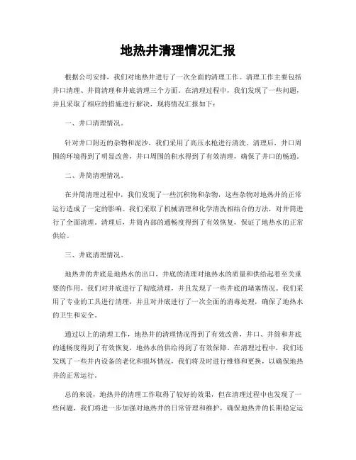 地热井清理情况汇报
