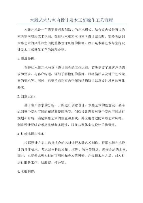 木雕艺术与室内设计及木工部操作工艺流程