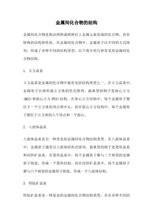 金属间化合物的结构