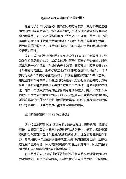 吸波材料在电磁防护上的妙用！