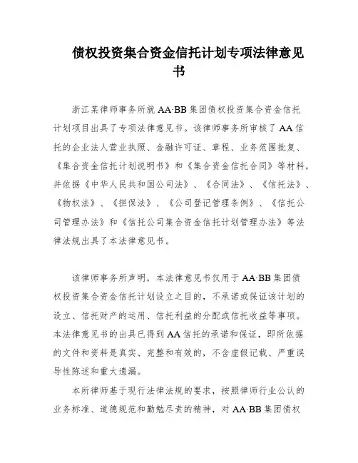 债权投资集合资金信托计划专项法律意见书
