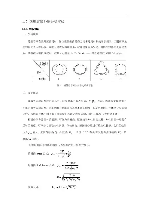 12薄壁容器外压失稳实验