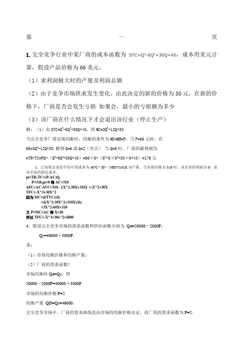 曼昆微观经济学计算题复习题