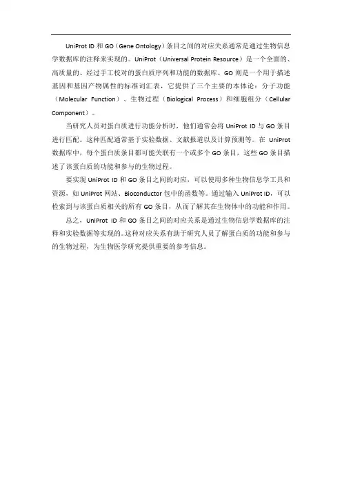 uniprotid和go条目的对应