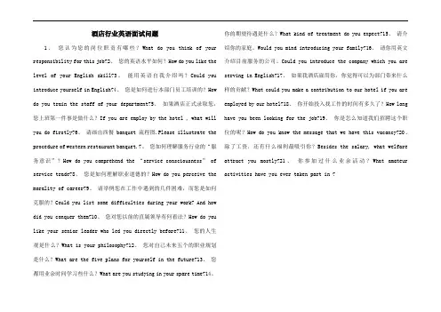 酒店行业英语面试问题