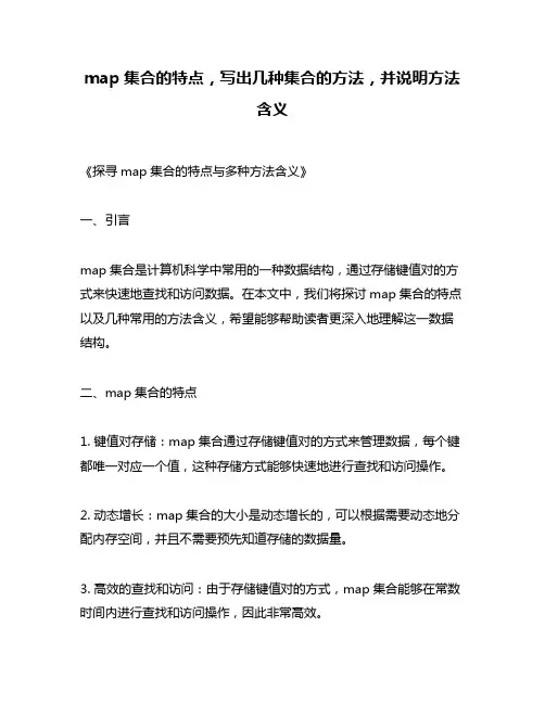map集合的特点,写出几种集合的方法,并说明方法含义