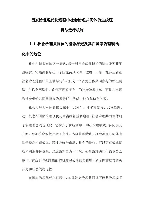 国家治理现代化进程中社会治理共同体的生成逻辑与运行机制