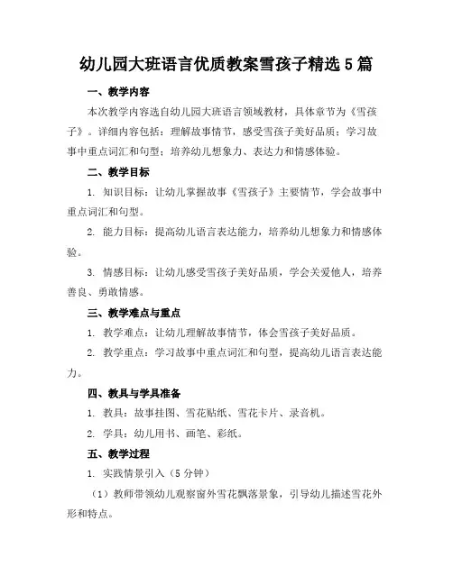 幼儿园大班语言优质教案雪孩子精选5篇