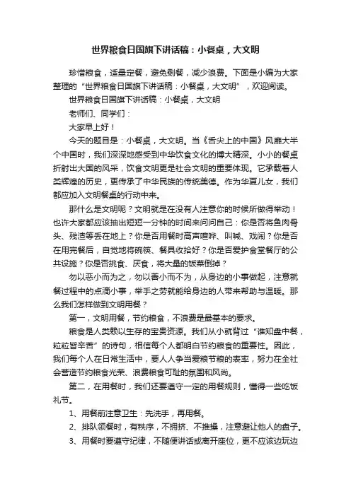 世界粮食日国旗下讲话稿：小餐桌，大文明