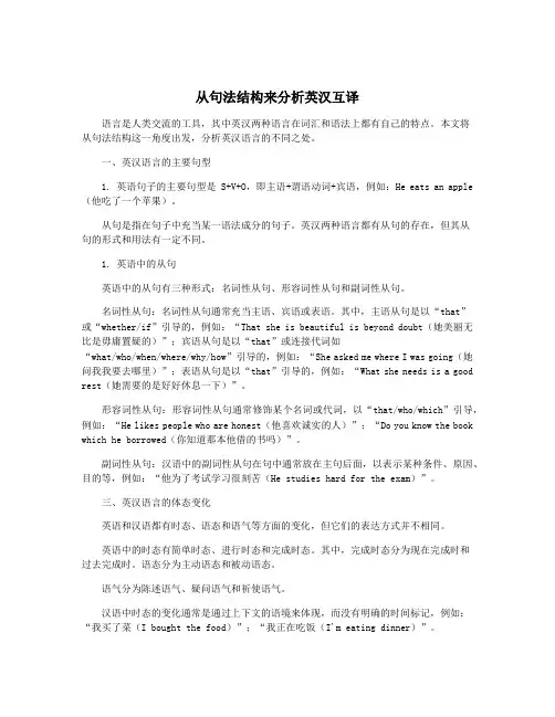 从句法结构来分析英汉互译