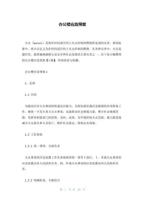 办公楼应急预案