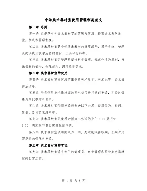 中学美术器材室使用管理制度范文(4篇)