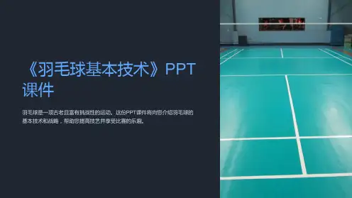 《羽毛球基本技术》课件