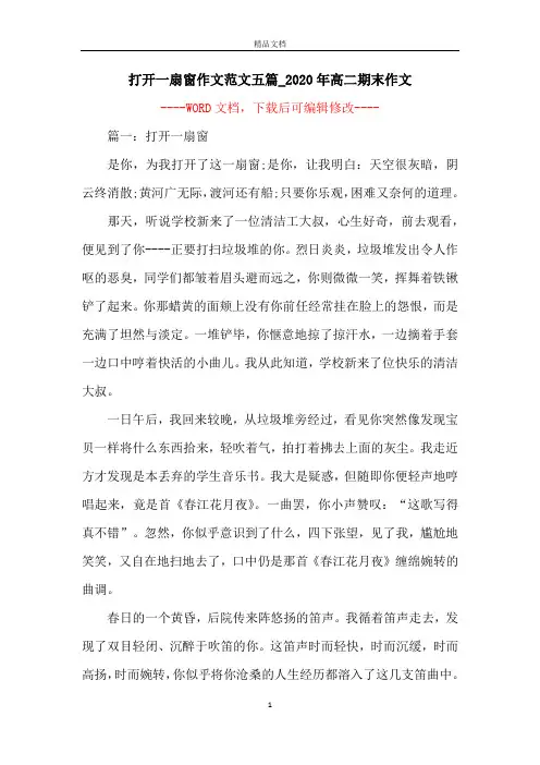 打开一扇窗作文范文五篇_2020年高二期末作文