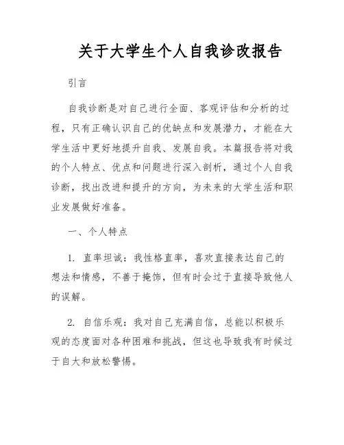 关于大学生个人自我诊改报告