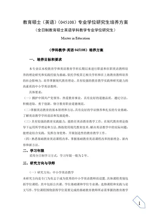 教育硕士(英语)(045108)专业学位研究生培养方案